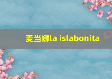 麦当娜la islabonita